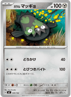 ガラル マッギョ