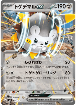 トゲデマルex