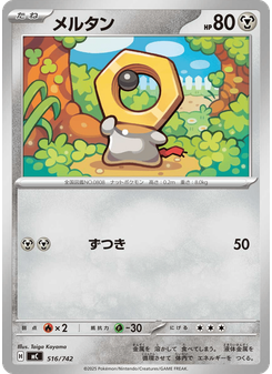 メルタン