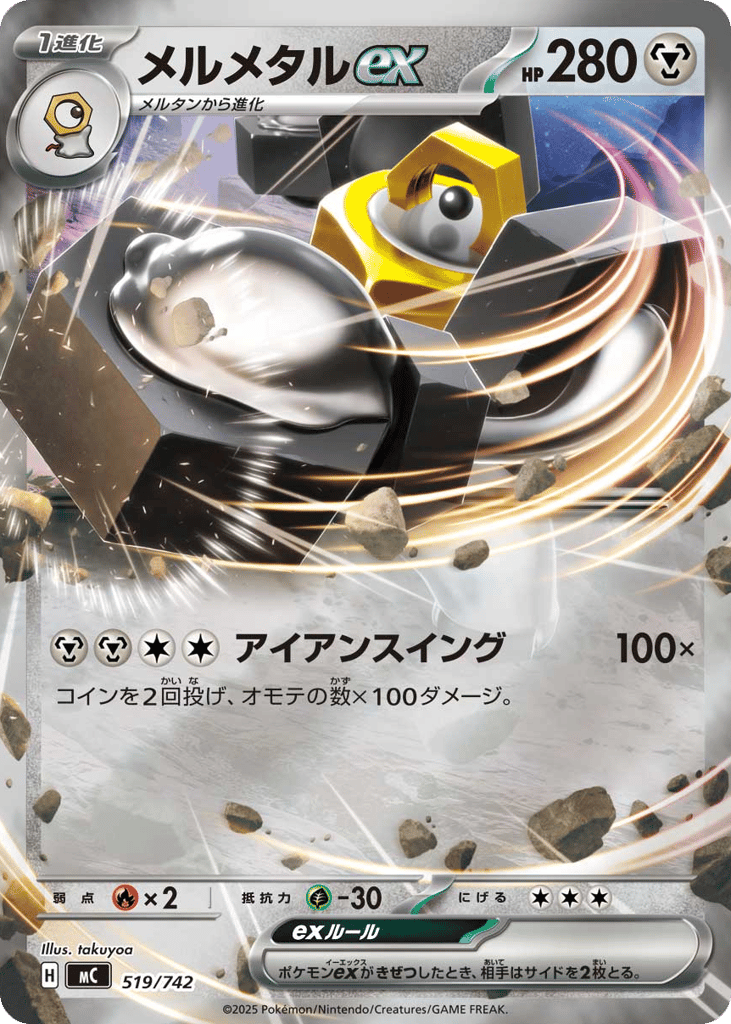 メルメタルex