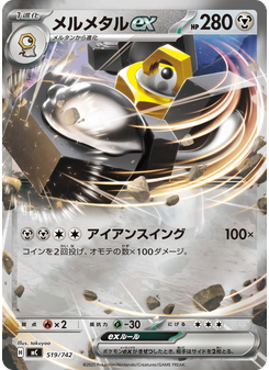 メルメタルex