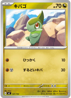 キバゴ