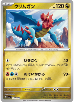 クリムガン
