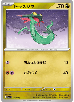 ドラメシヤ