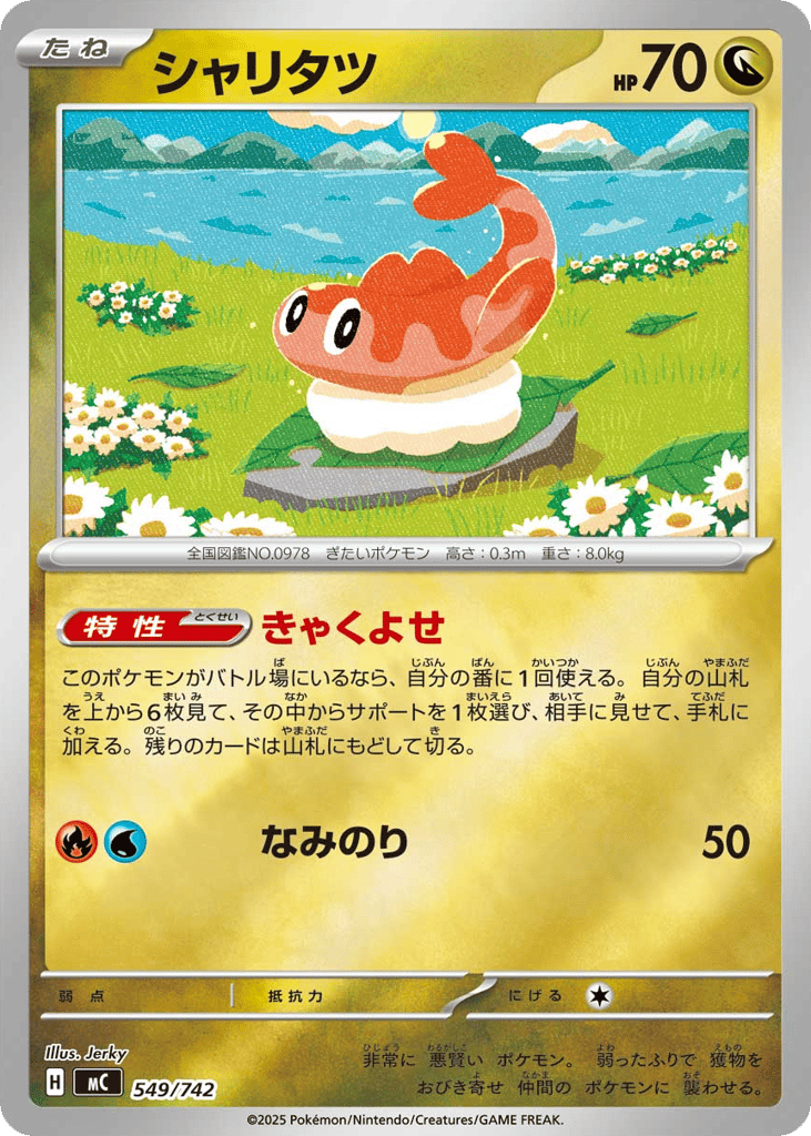 シャリタツ