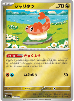 シャリタツ
