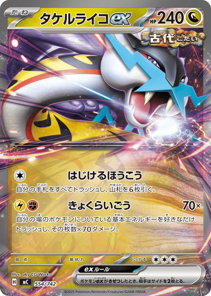 タケルライコex