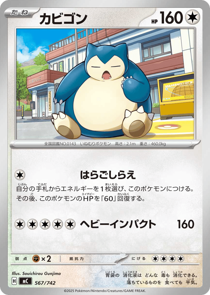 カビゴン