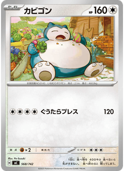 カビゴン