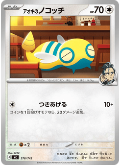 アオキのノコッチ