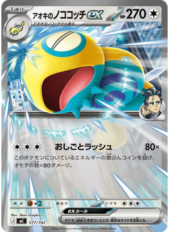 アオキのノココッチex