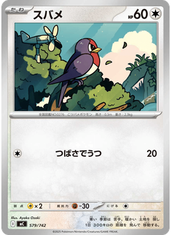 スバメ