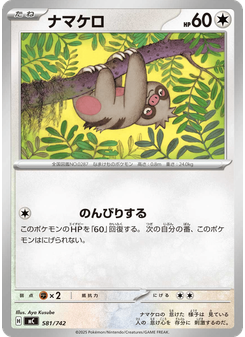 ナマケロ