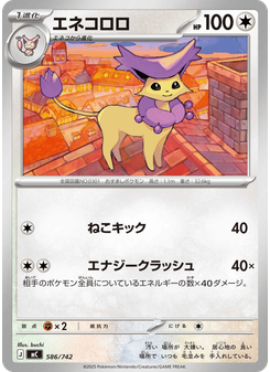 エネコロロ