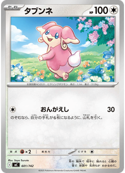 タブンネ