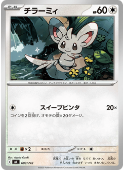 チラーミィ