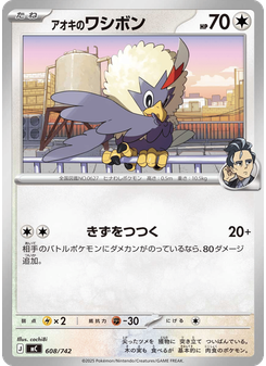 アオキのワシボン