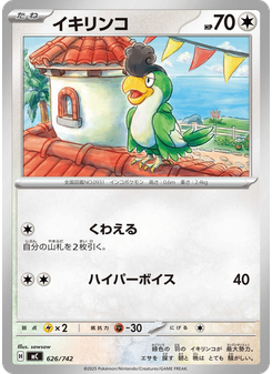 イキリンコ