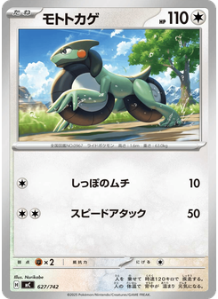 モトトカゲ