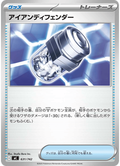 アイアンディフェンダー