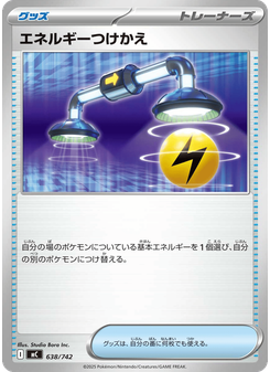 エネルギーつけかえ