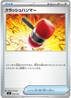 クラッシュハンマー