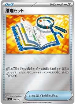 推理セット