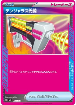 デンジャラス光線
