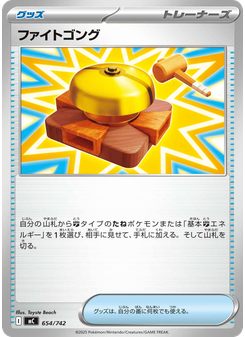 ファイトゴング