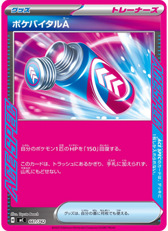 ポケバイタルA