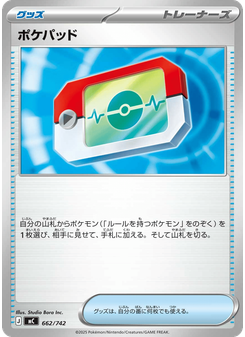 ポケパッド