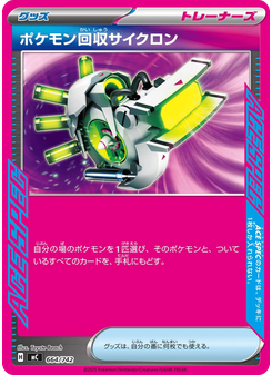 ポケモン回収サイクロン