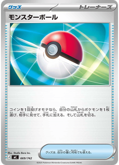 モンスターボール