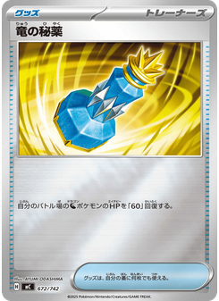 竜の秘薬