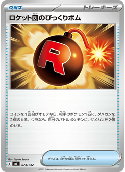 ロケット団のびっくりボム