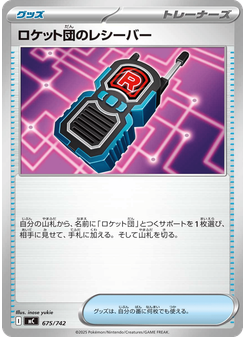 ロケット団のレシーバー