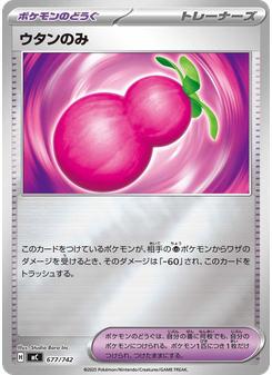 ウタンのみ