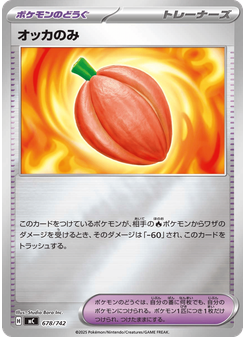 オッカのみ
