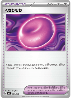 くさりもち
