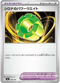 シロナのパワーウエイト