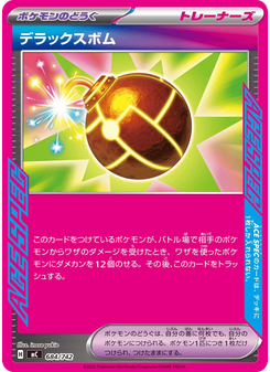 デラックスボム