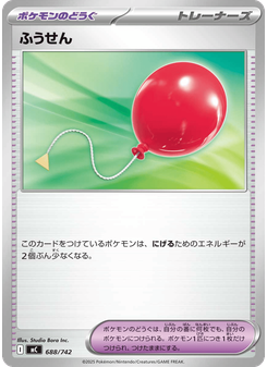 ふうせん