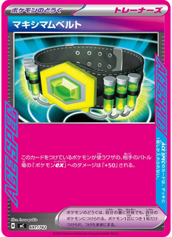 マキシマムベルト