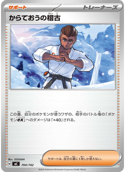 からておうの稽古