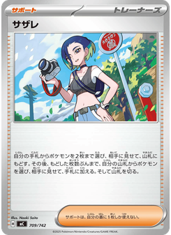 サザレ