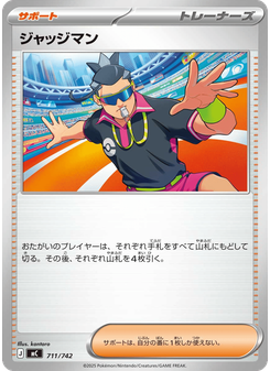 ジャッジマン