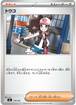 トウコ