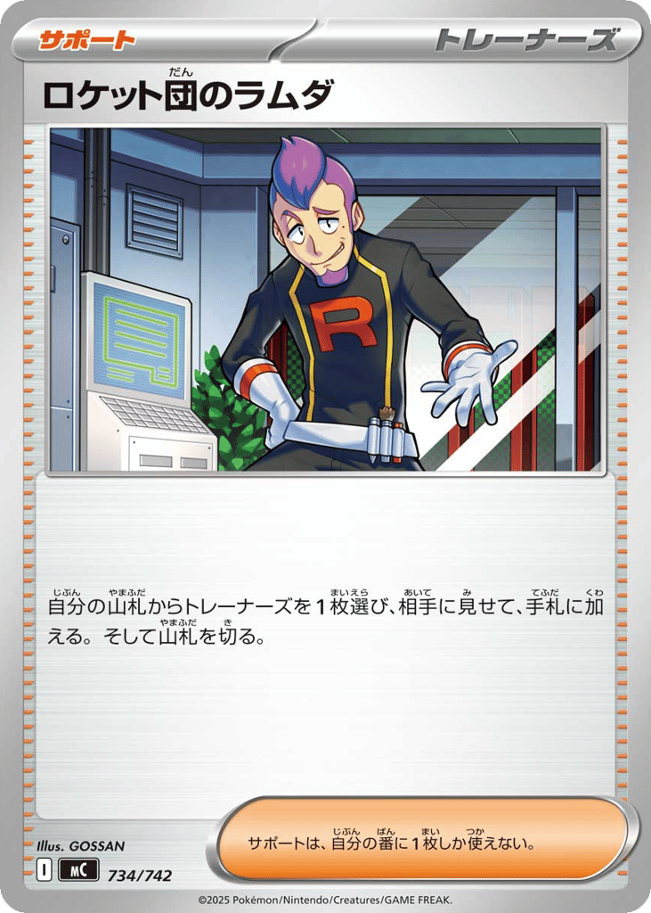 ロケット団のラムダ