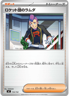 ロケット団のラムダ