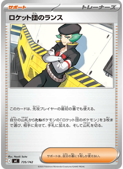 ロケット団のランス